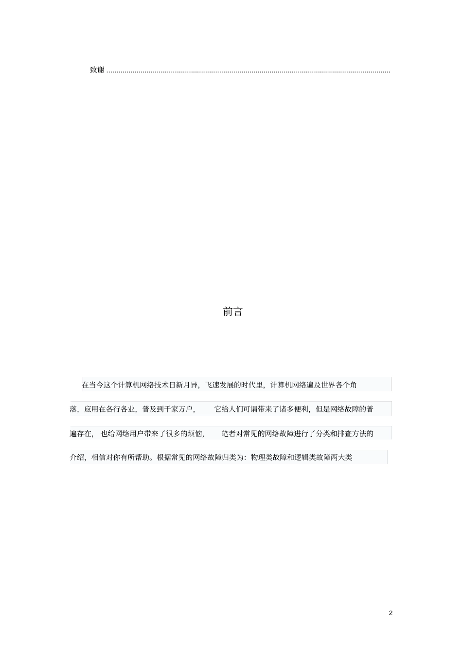 计算机网络故障的一般识别和解决方法要点_第2页