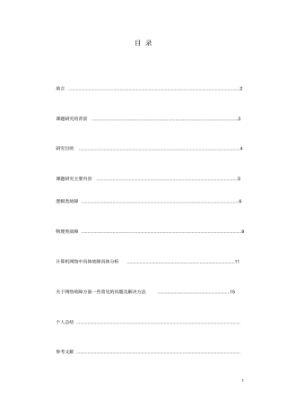 计算机网络故障的一般识别和解决方法要点