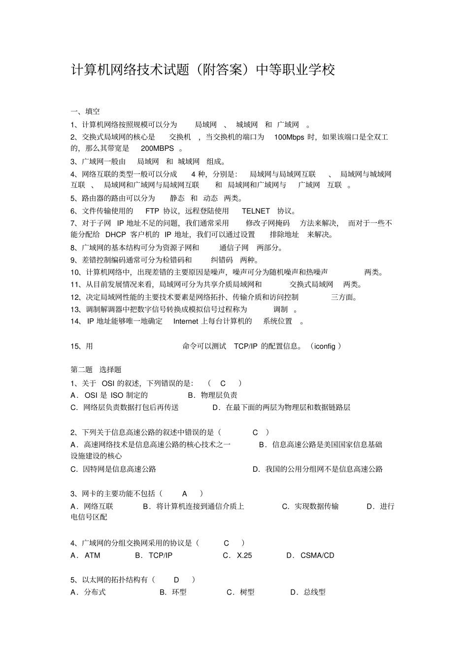 计算机网络技术试题附答案中等职业学校讲解_第1页