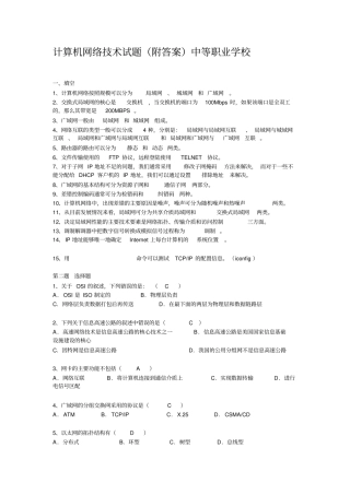 计算机网络技术试题附答案中等职业学校讲解