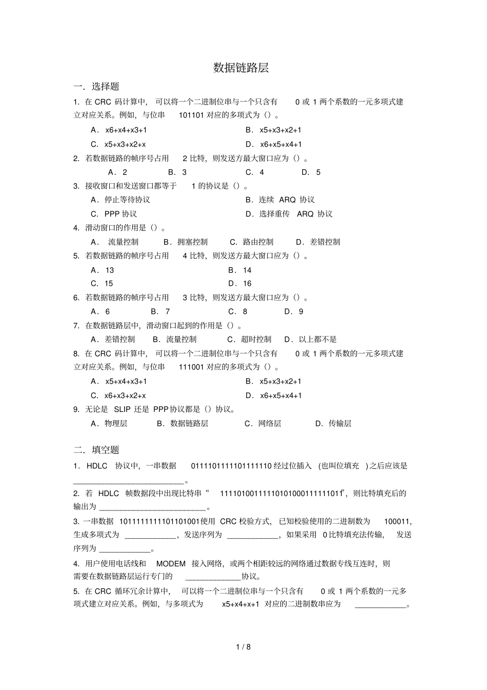 计算机网络数据链路层习题与参考答案_第1页