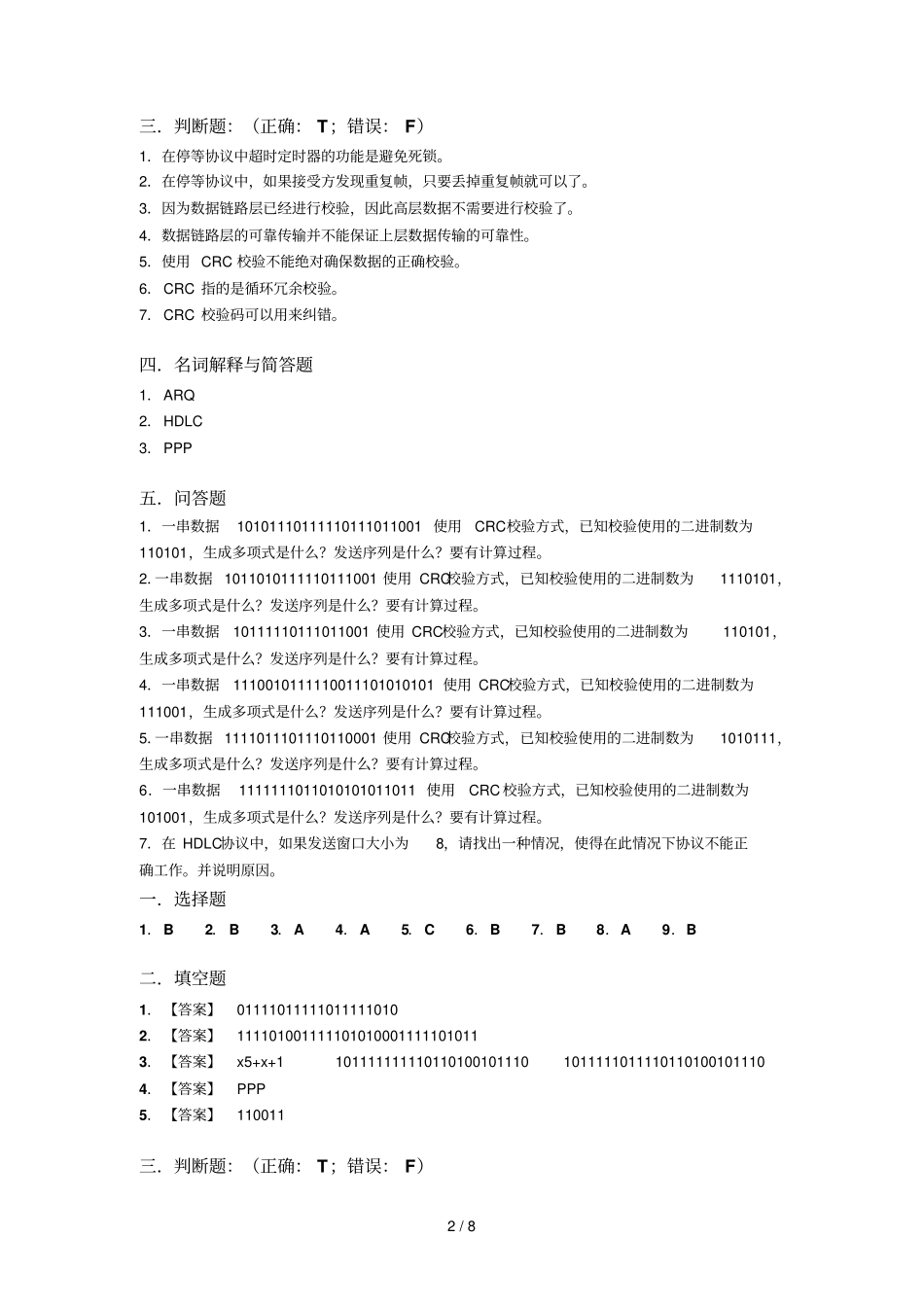 计算机网络数据链路层习题与参考答案_第2页
