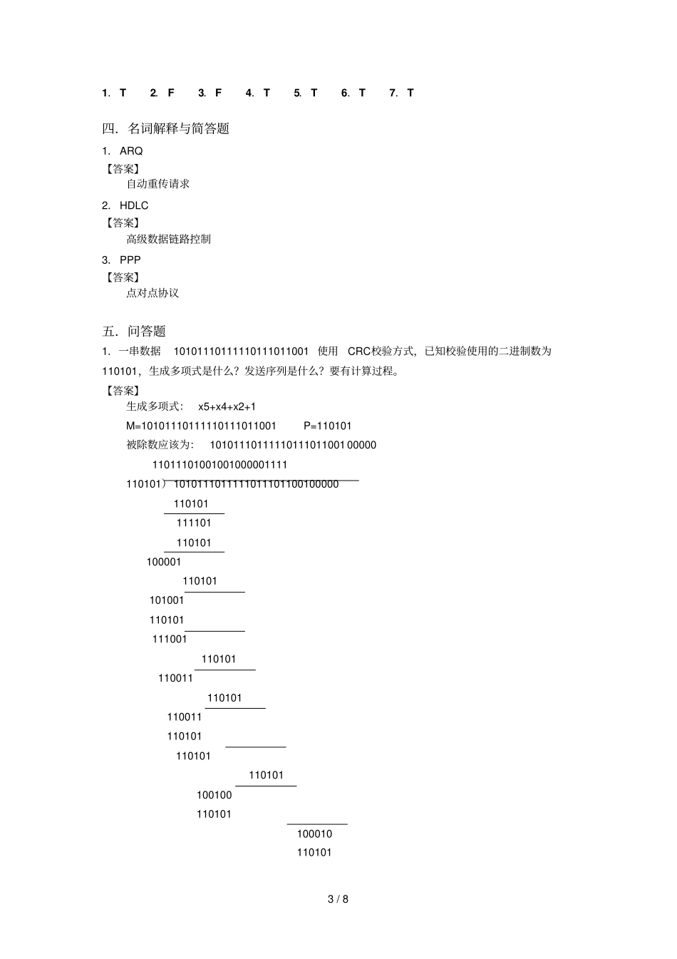 计算机网络数据链路层习题与参考答案_第3页