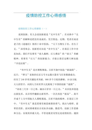 疫情防控工作心得感悟