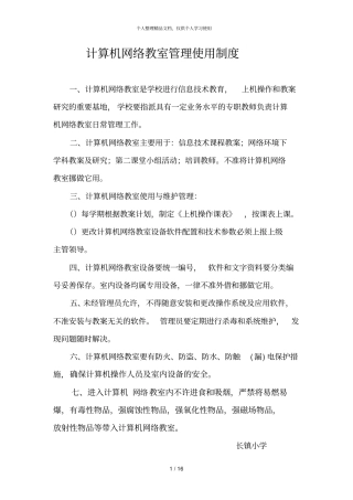 计算机网络教室管理使用制度