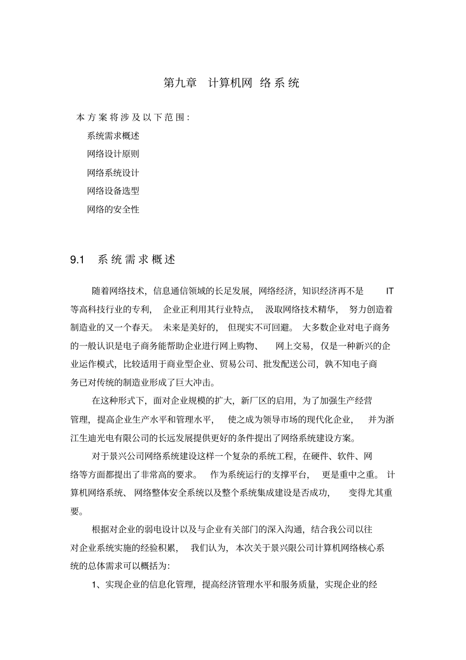 计算机网络系统设计方案_第1页