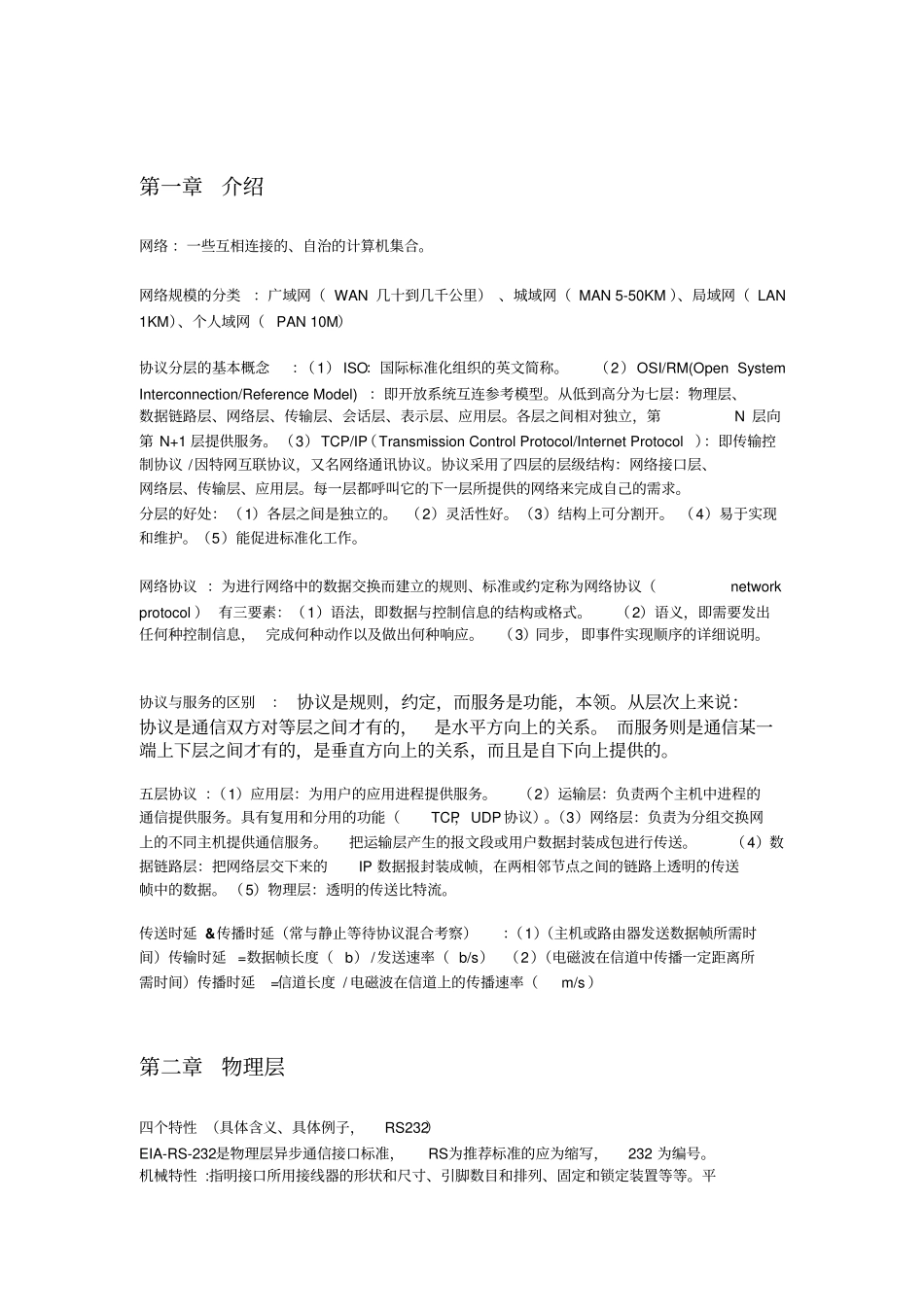 计算机网络期末考试重点整理_第1页