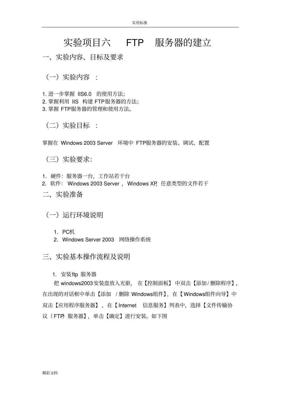 计算机网络试验六FTP服务器地建立_第1页