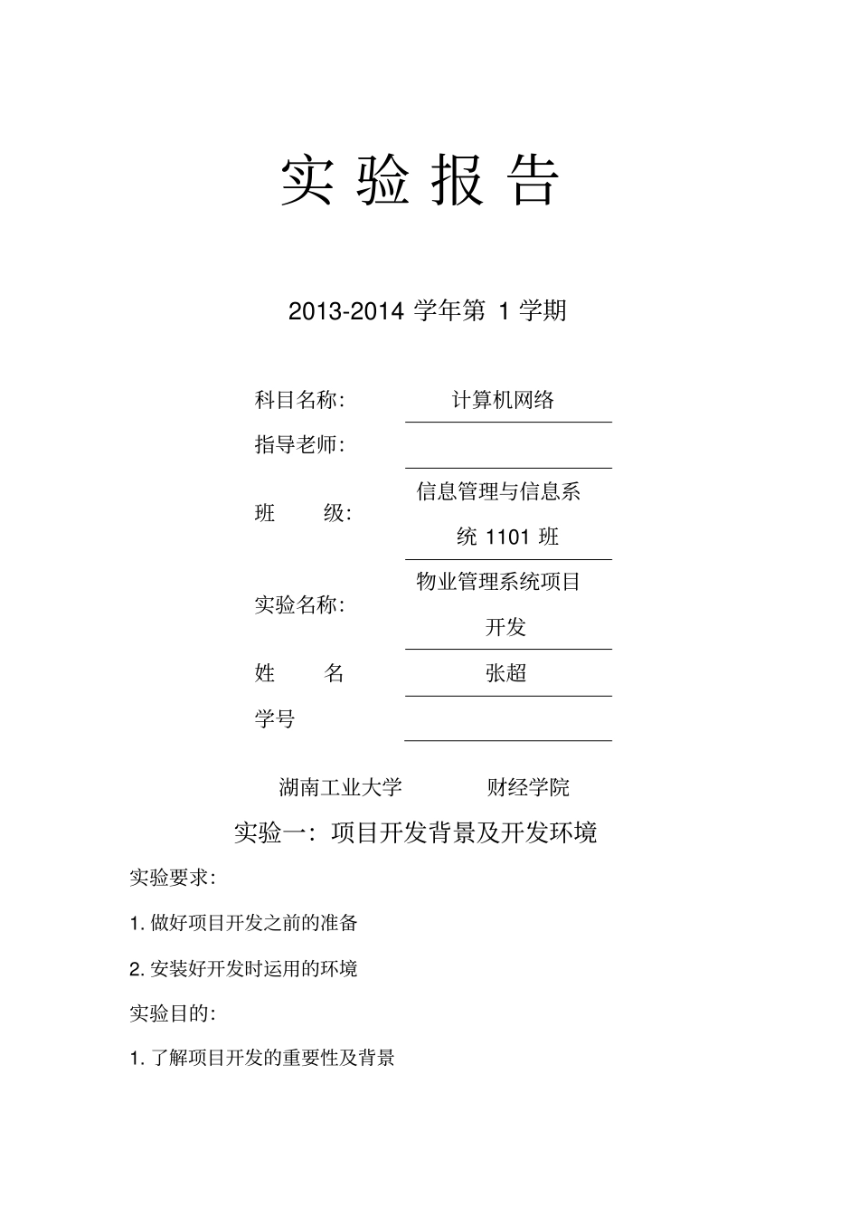 计算机网络试验报告---物业管理系统_第1页