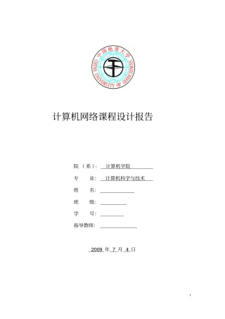 计算机网络课程方案设计书源代码和试验报告帧封装、IP数据包解析和发送TCP数据包