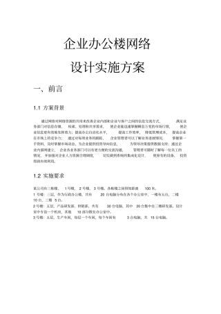 计算机网络课程之企业办公楼网络方案