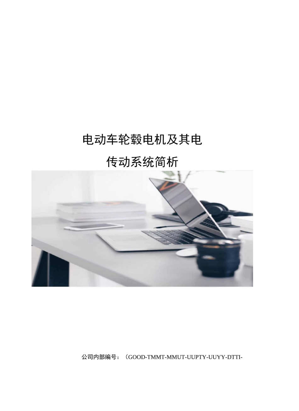 电动车轮毂电机及其电传动系统简析_第1页