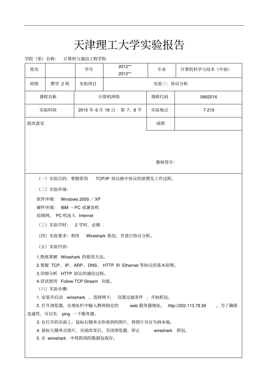 计算机网络试验三：协议详情分析报告_第1页