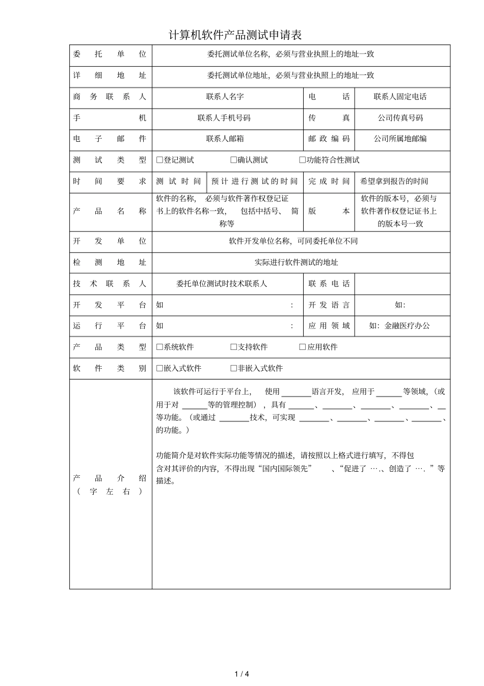 计算机软件产品测试申请表_第1页