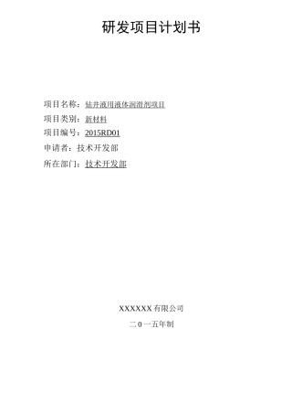 企业研发项目计划书