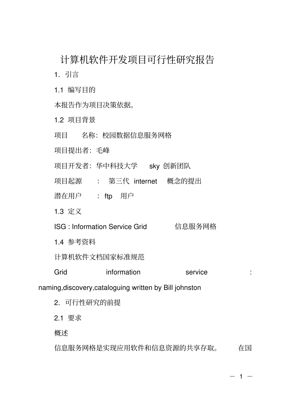 计算机软件开发项目可行性研究报告_第1页