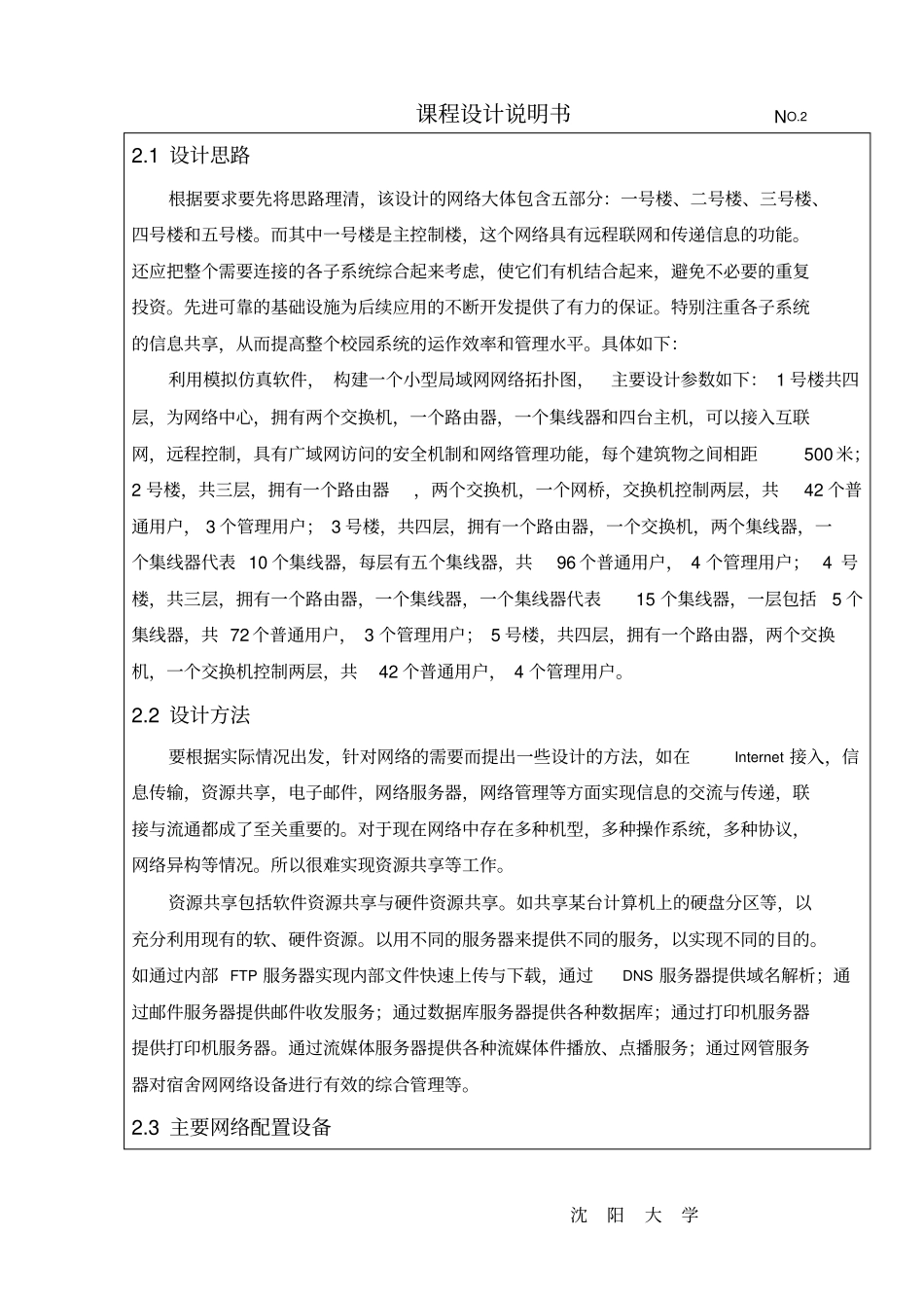计算机网络课程设计学生宿舍网络设计要点_第2页