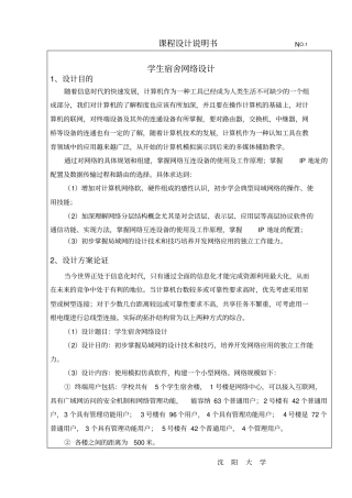 计算机网络课程设计学生宿舍网络设计要点