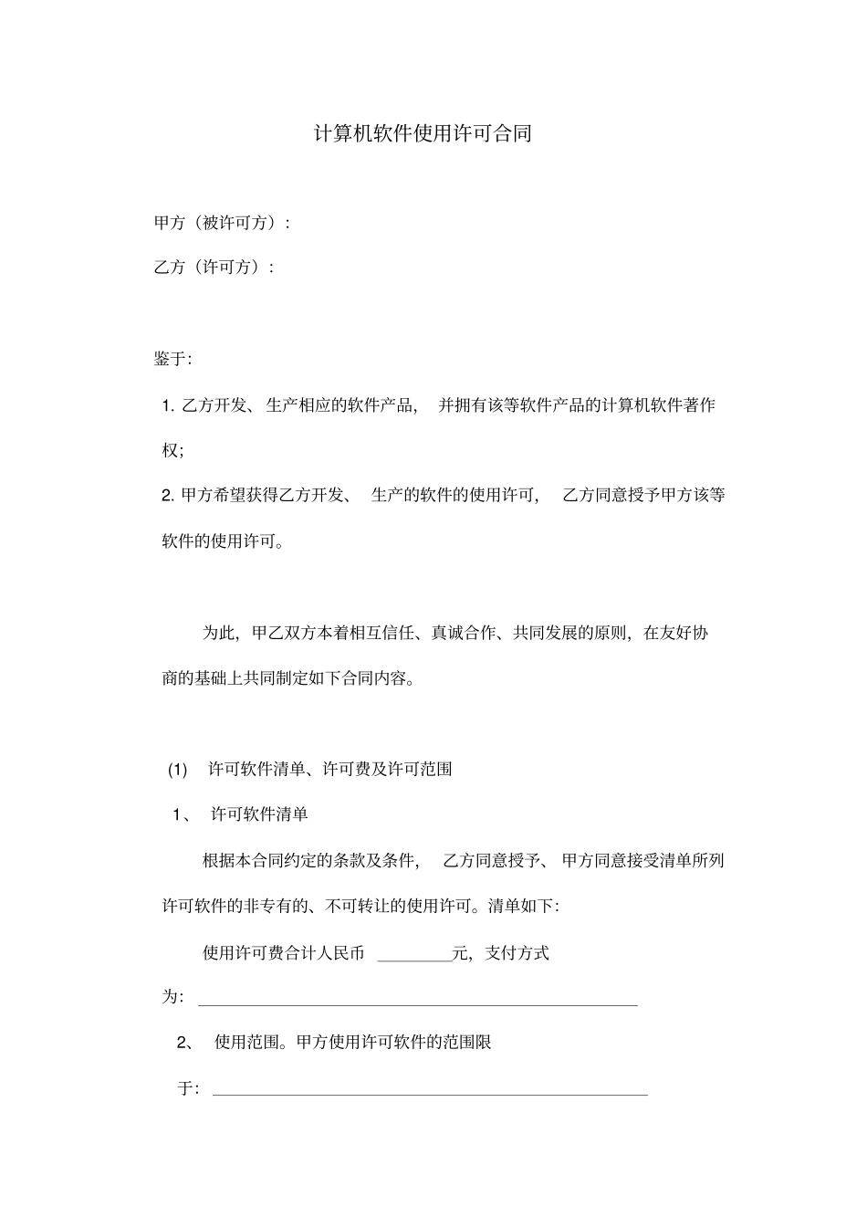 计算机软件使用许可合同_第1页