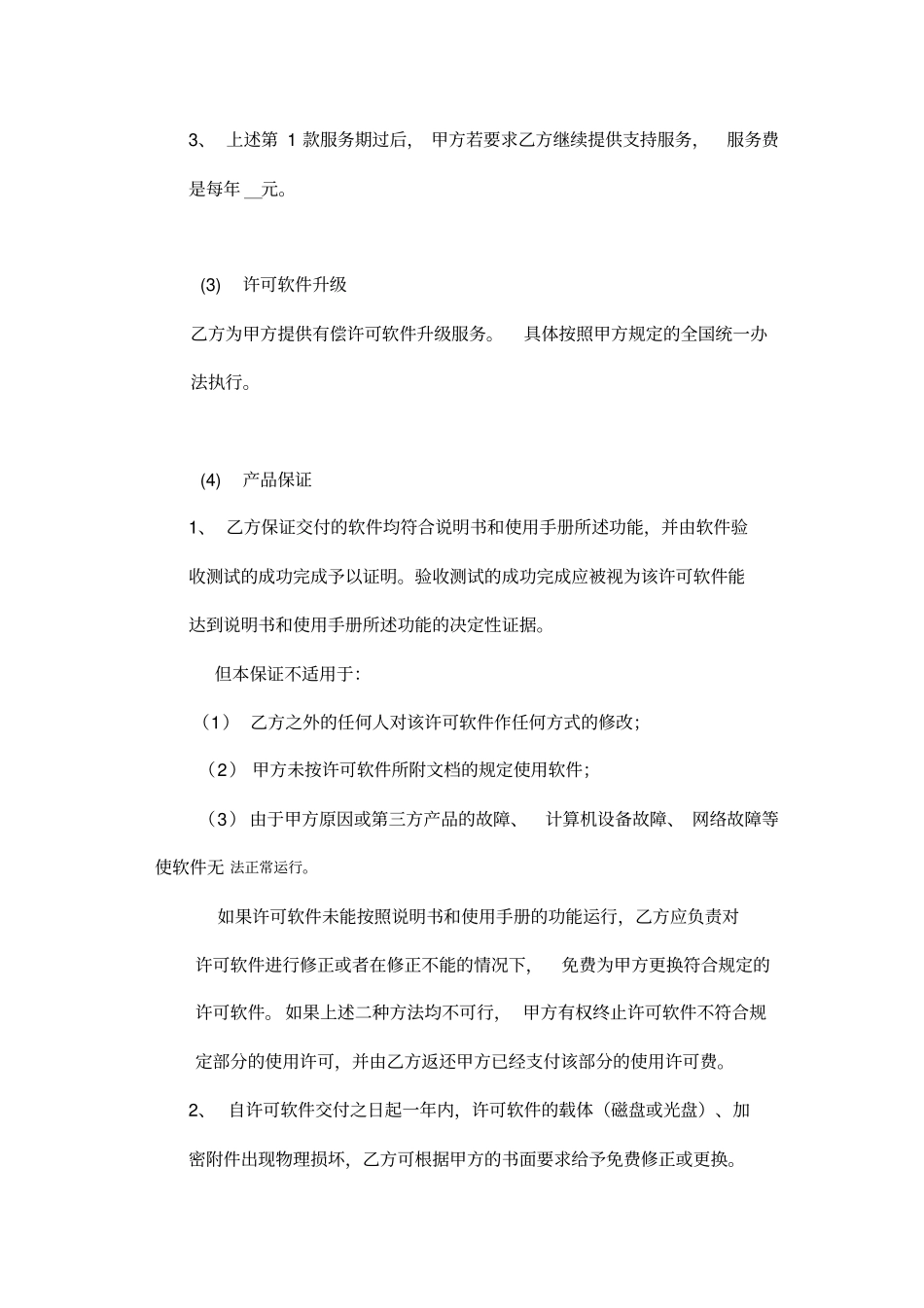 计算机软件使用许可合同_第3页