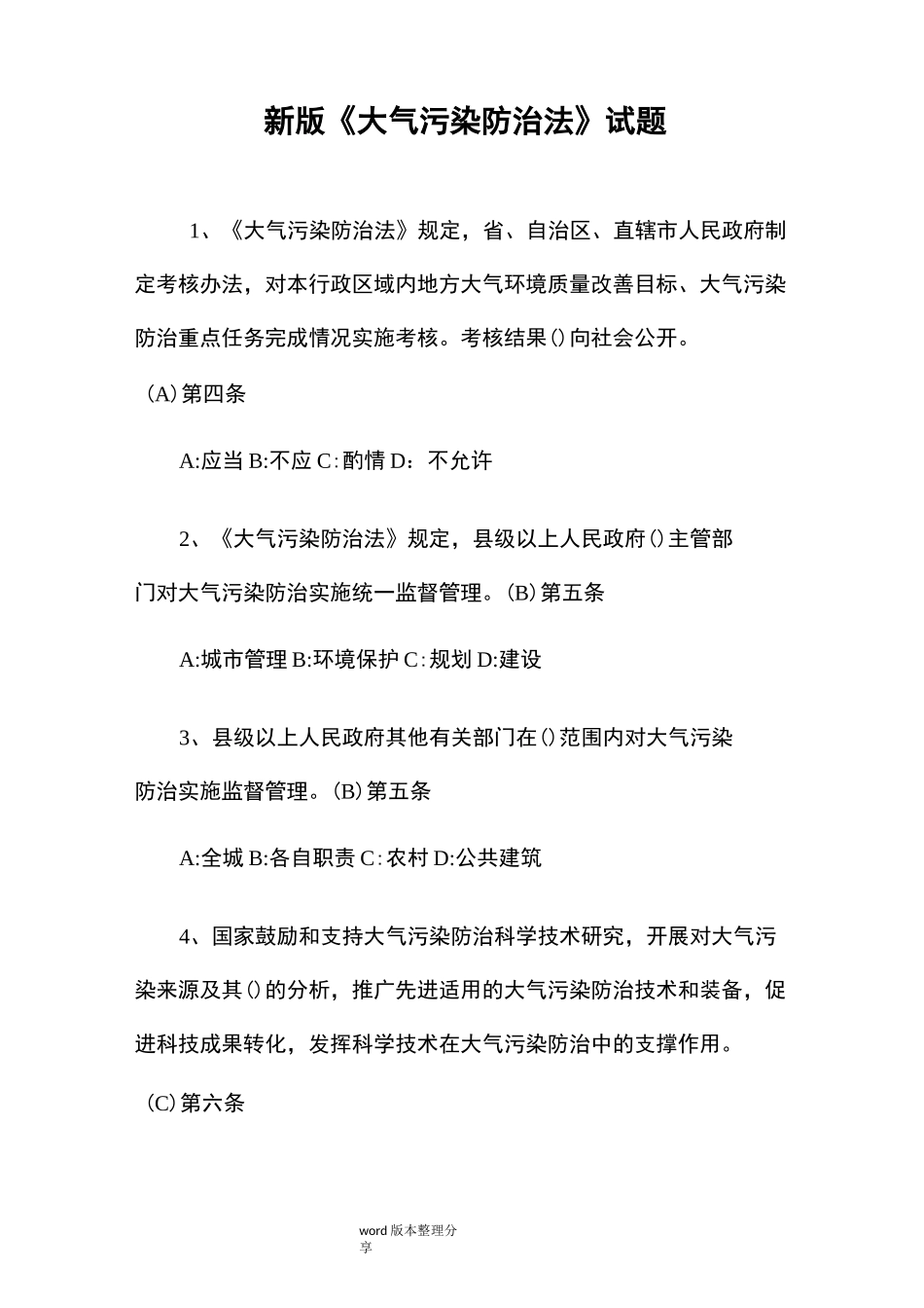 新版《大气污染防治法》试题_第1页