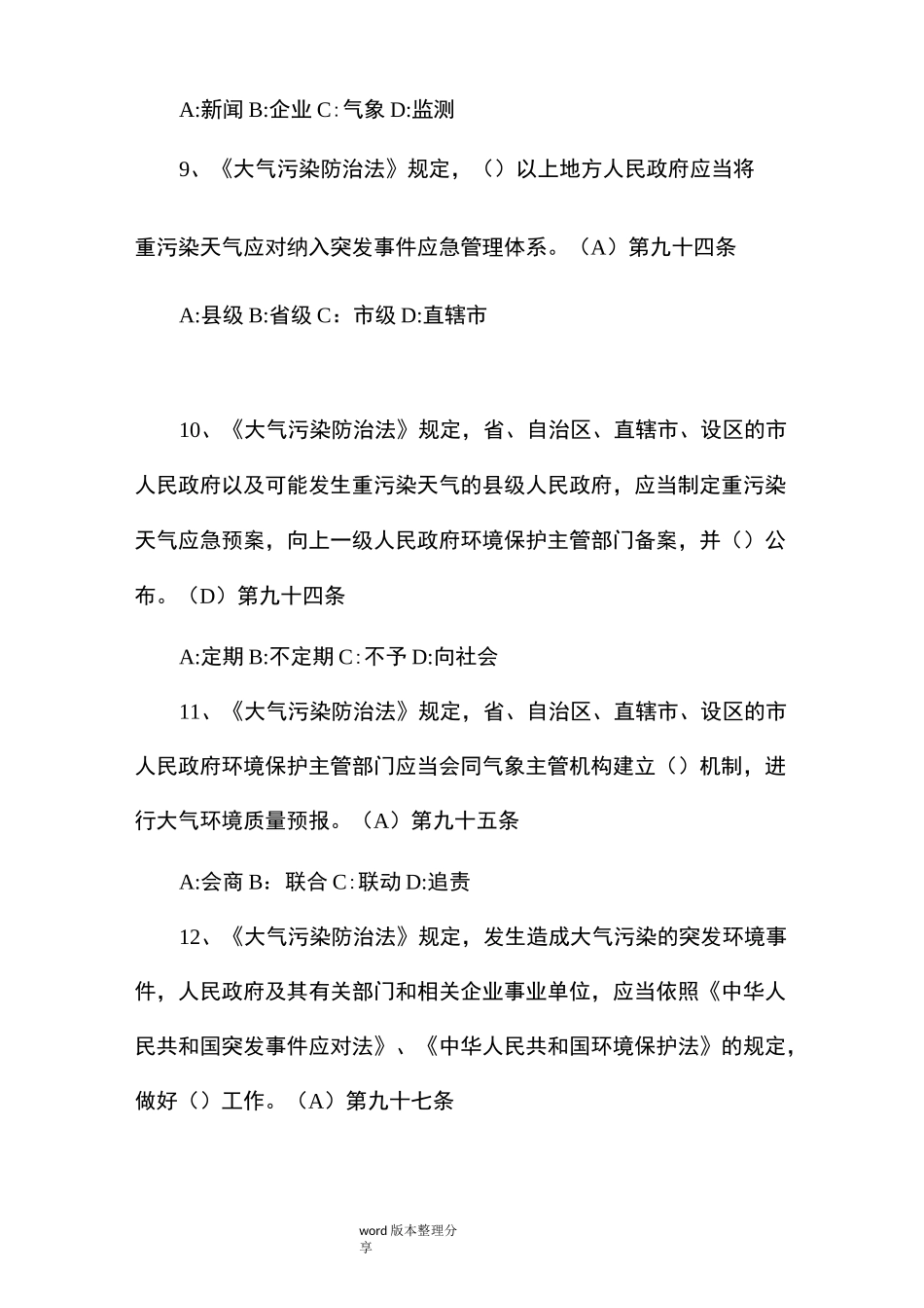 新版《大气污染防治法》试题_第3页