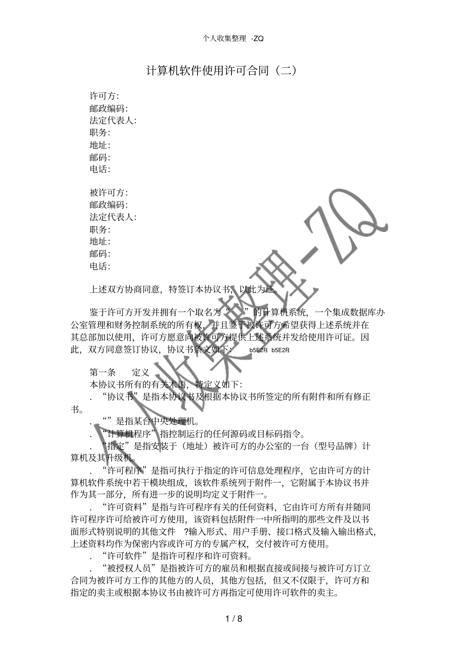 计算机软件使用许可合同二_第1页