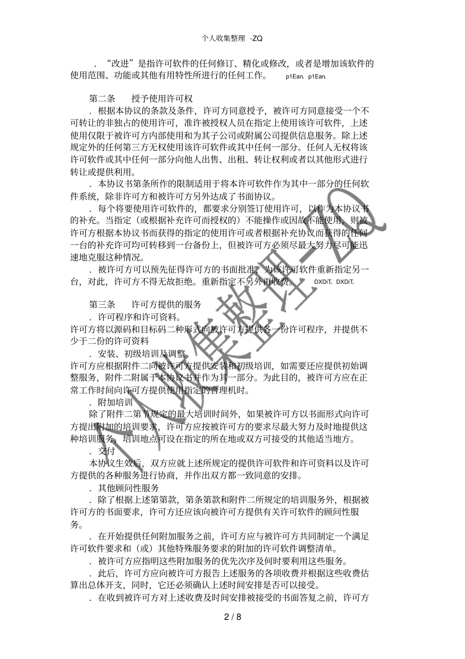 计算机软件使用许可合同二_第2页