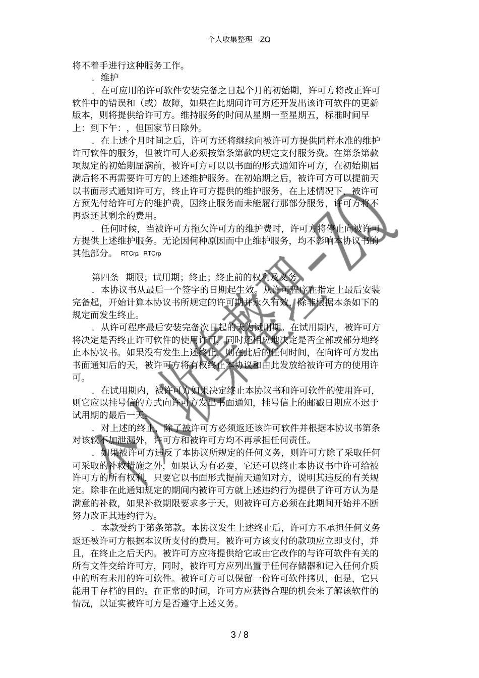计算机软件使用许可合同二_第3页