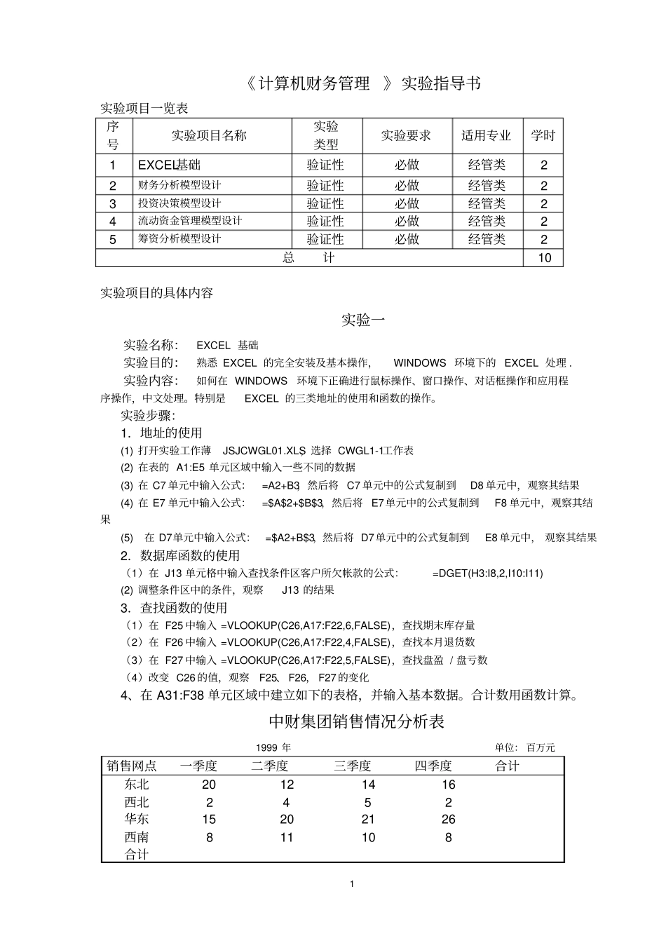 计算机财务管理试验指导书_第1页