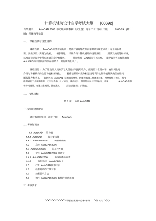 计算机辅助设计自学考试大纲概要