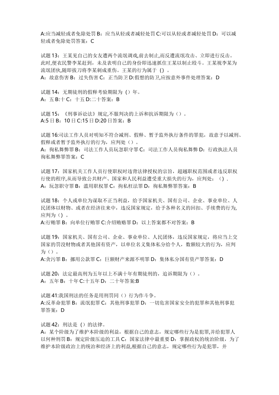 刑法基础知识100题_第2页