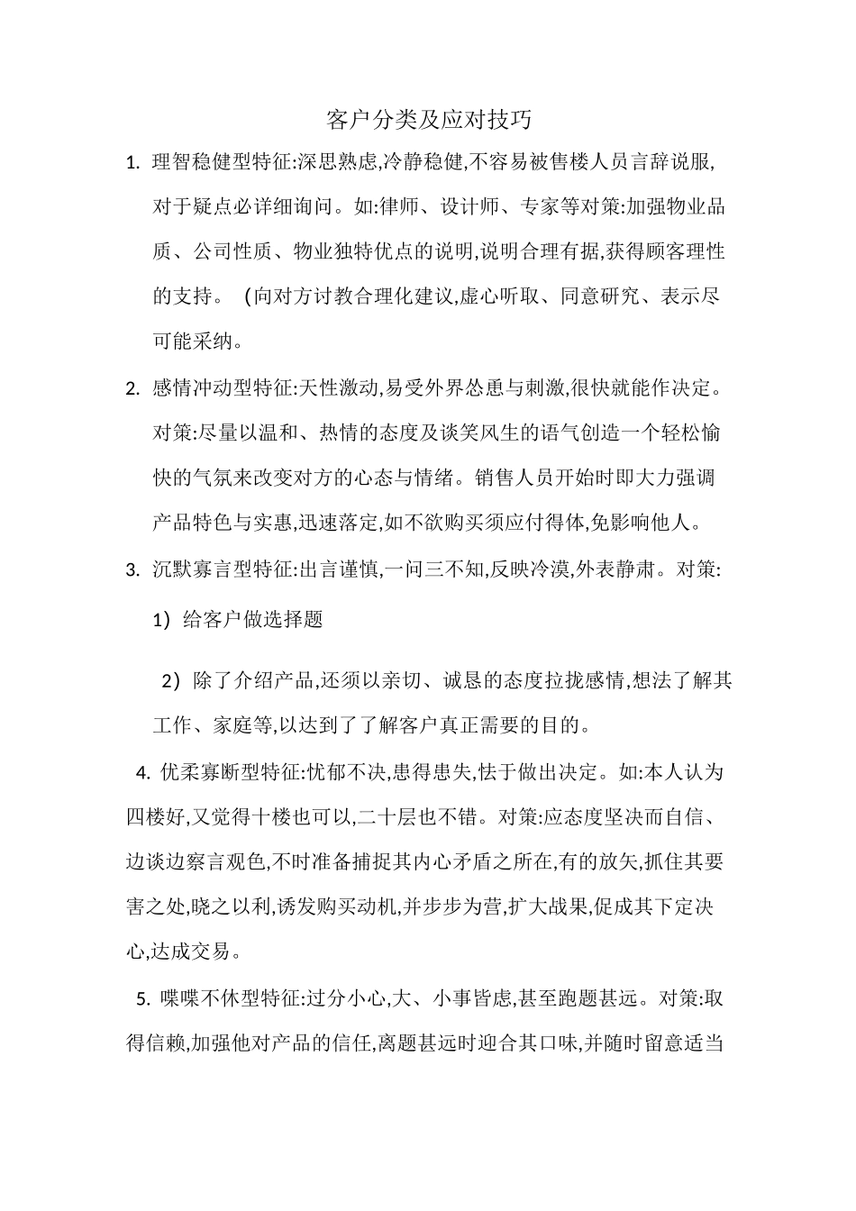 客户类型及应对技巧_第1页