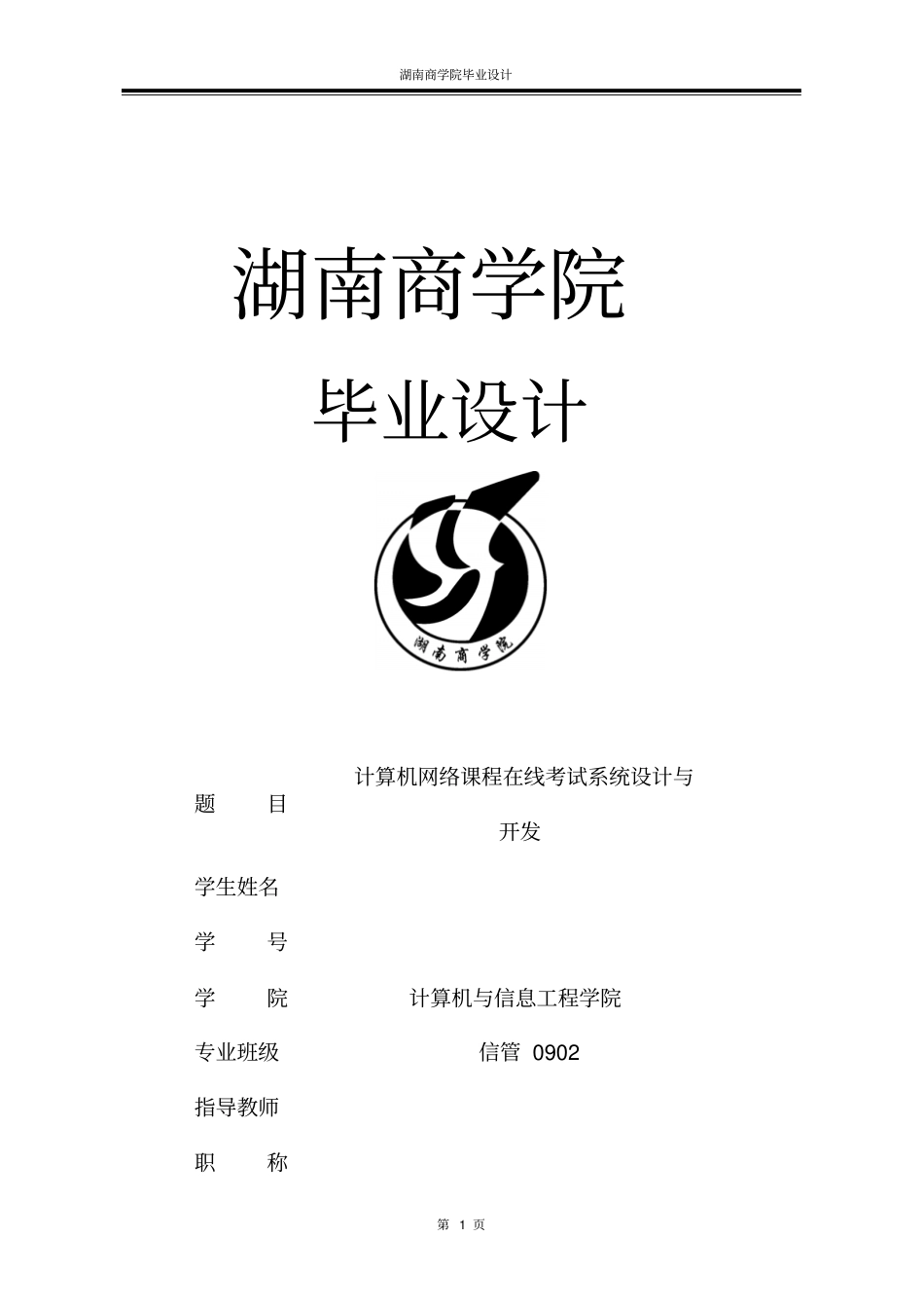 计算机网络课程在线考试系统设计与开发设计_第1页