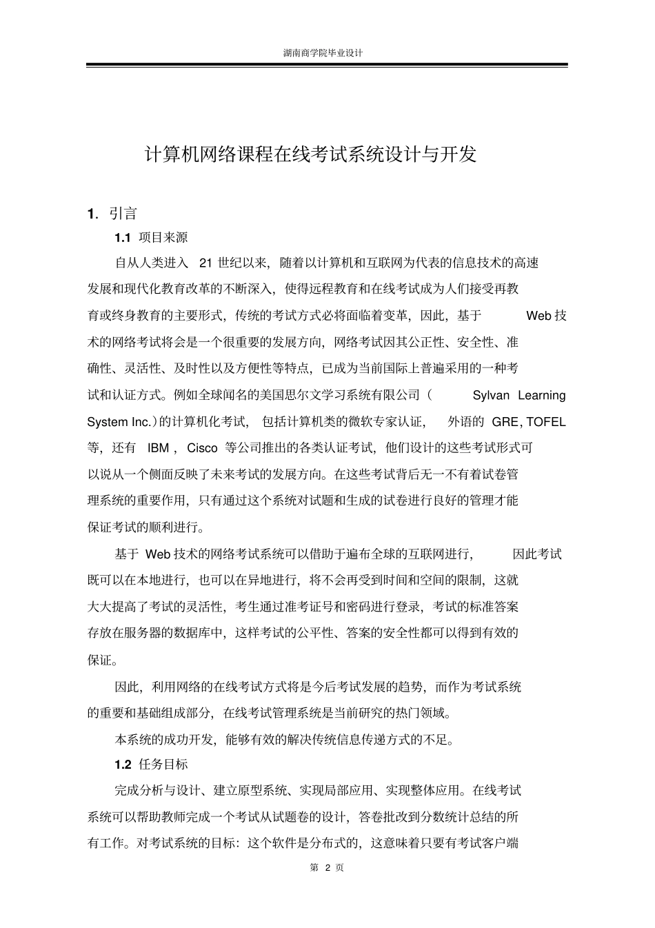 计算机网络课程在线考试系统设计与开发设计_第2页