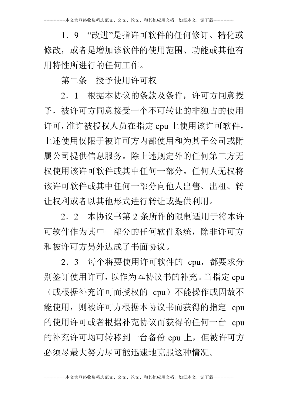 计算机软件许可证协议书与最终用户直接签订_第3页