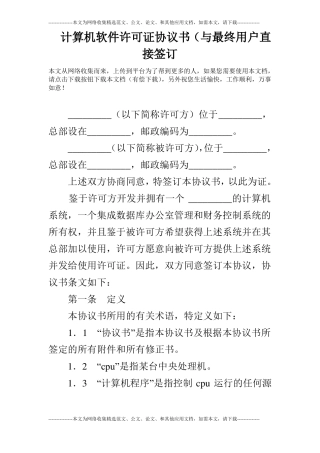 计算机软件许可证协议书与最终用户直接签订