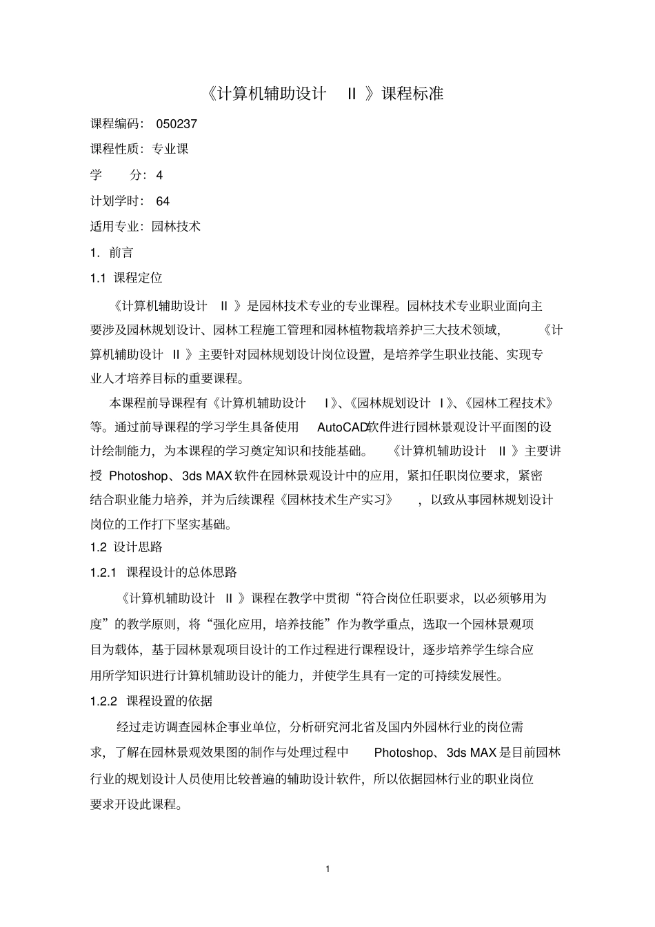 计算机辅助设计Ⅱ课程标准_第1页