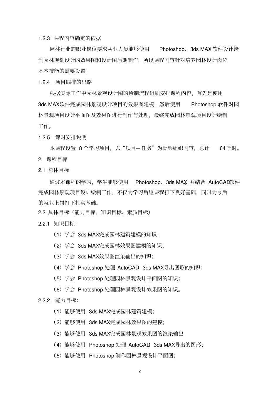 计算机辅助设计Ⅱ课程标准_第2页
