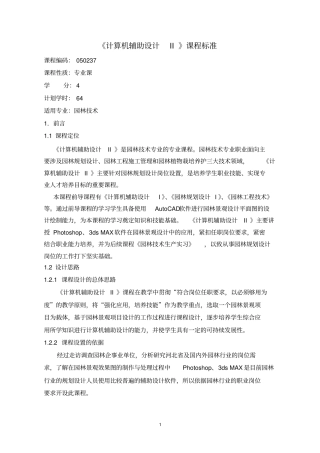 计算机辅助设计Ⅱ课程标准