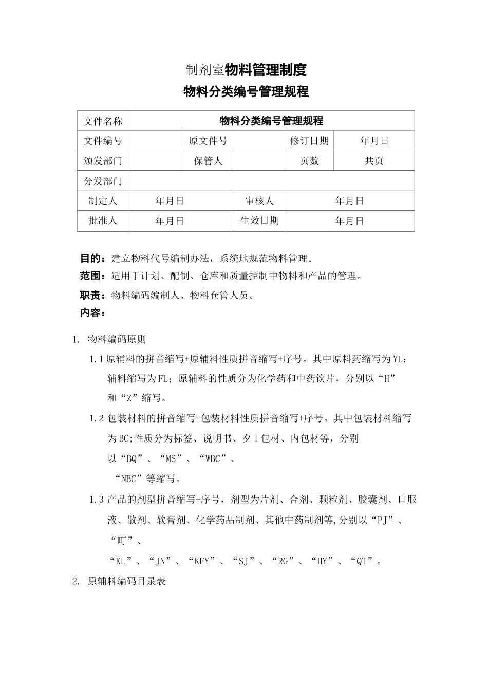 制剂室物料管理制度_第1页