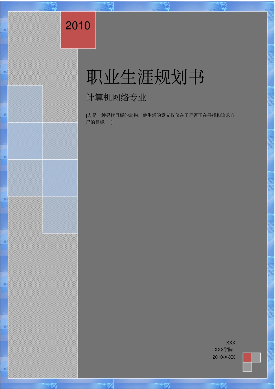 计算机网络技术专业个人职业生涯规划书_第1页