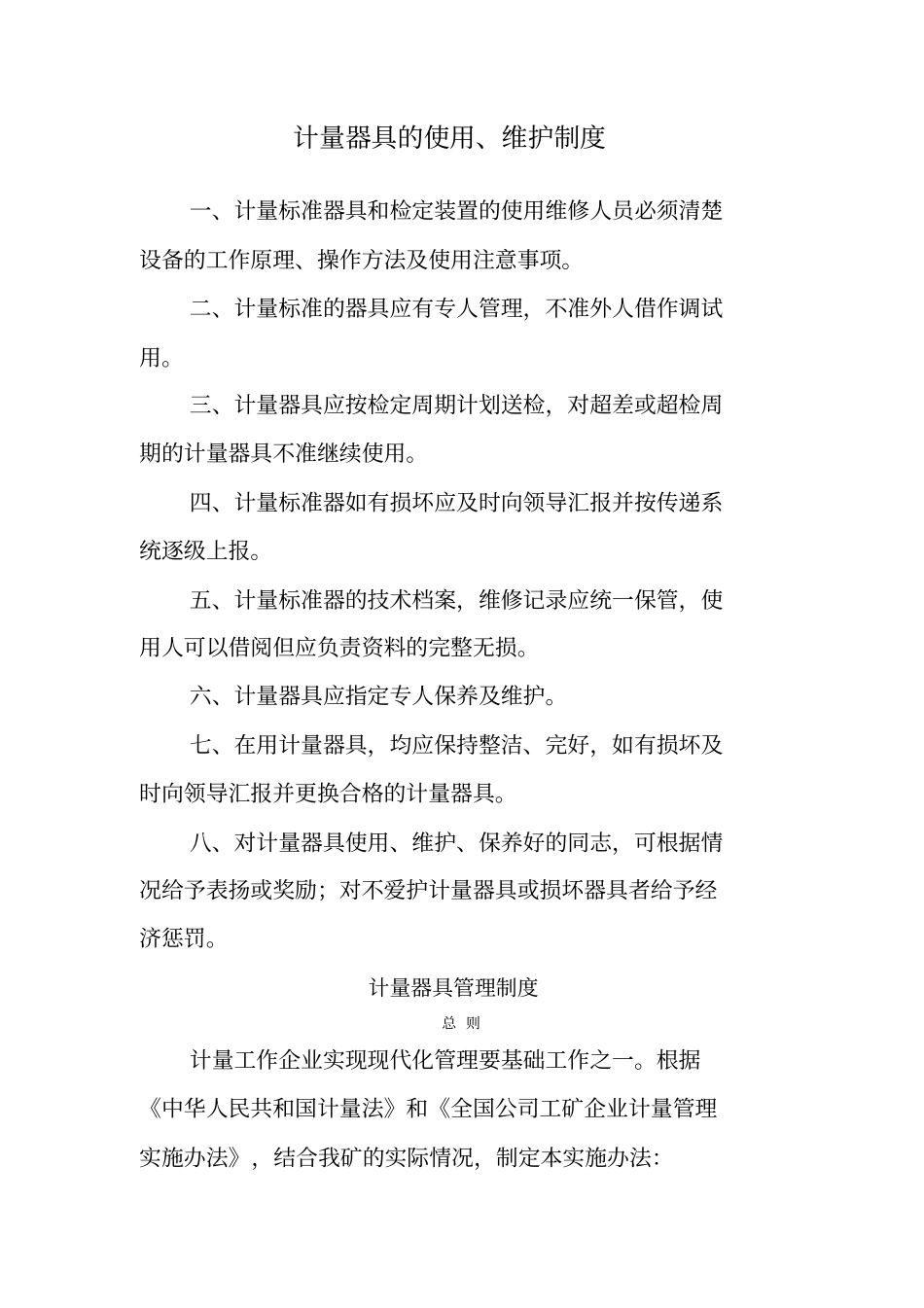 计量器具管理制度5916275255_第1页