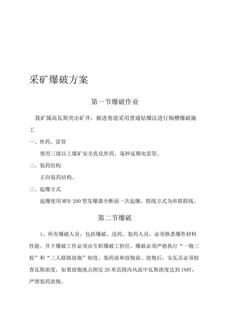 采矿爆破方案_第1页