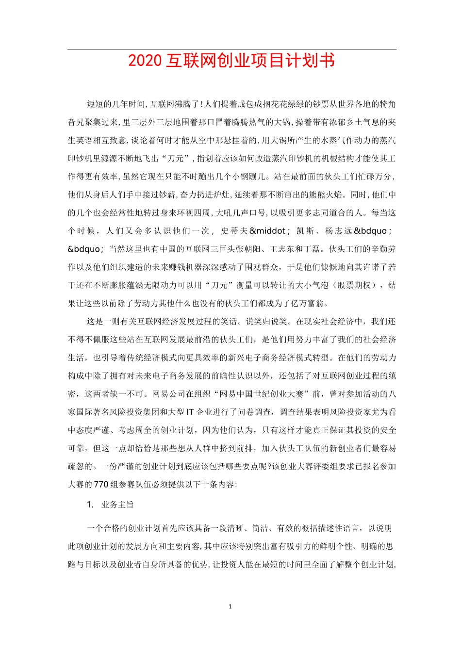 2020互联网创业项目计划书_第1页