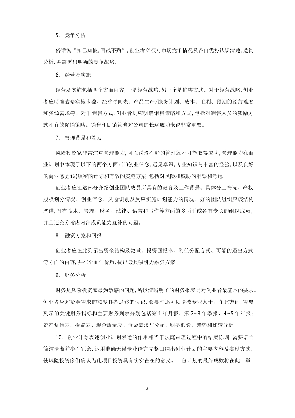 2020互联网创业项目计划书_第3页