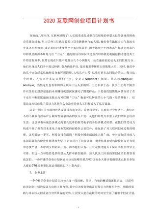 2020互联网创业项目计划书