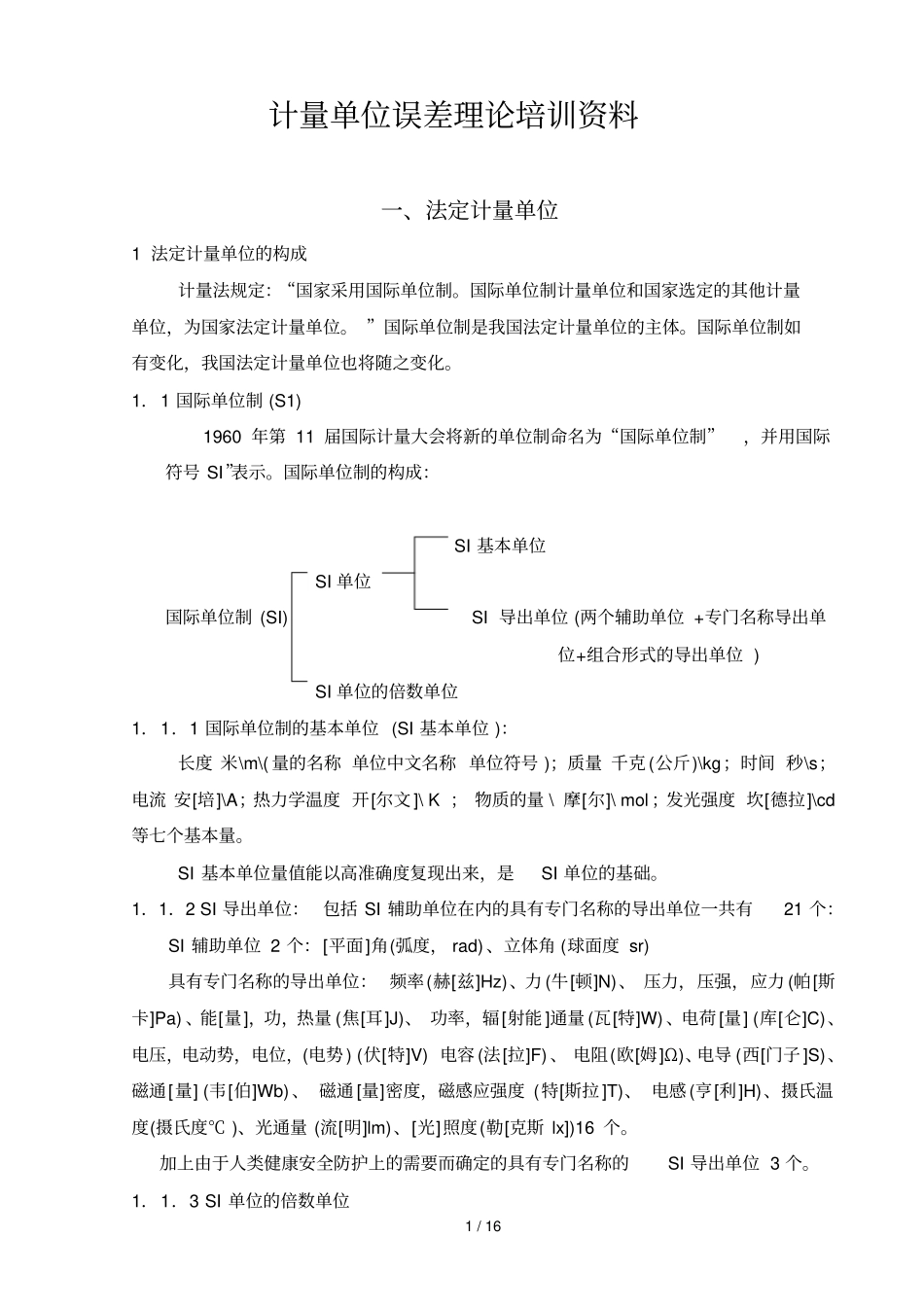 计量单位误差理论培训资料汇总_第1页