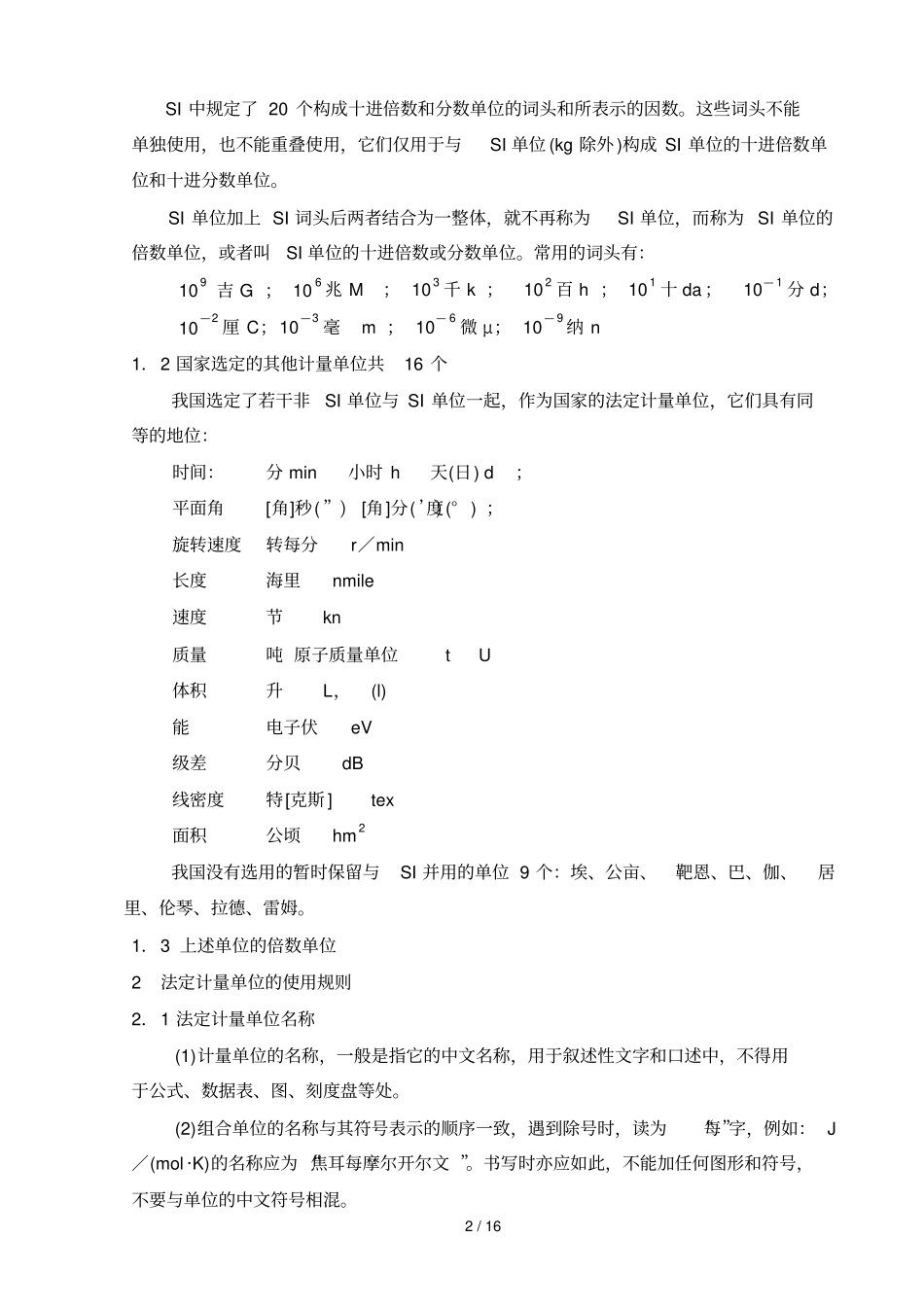计量单位误差理论培训资料汇总_第2页