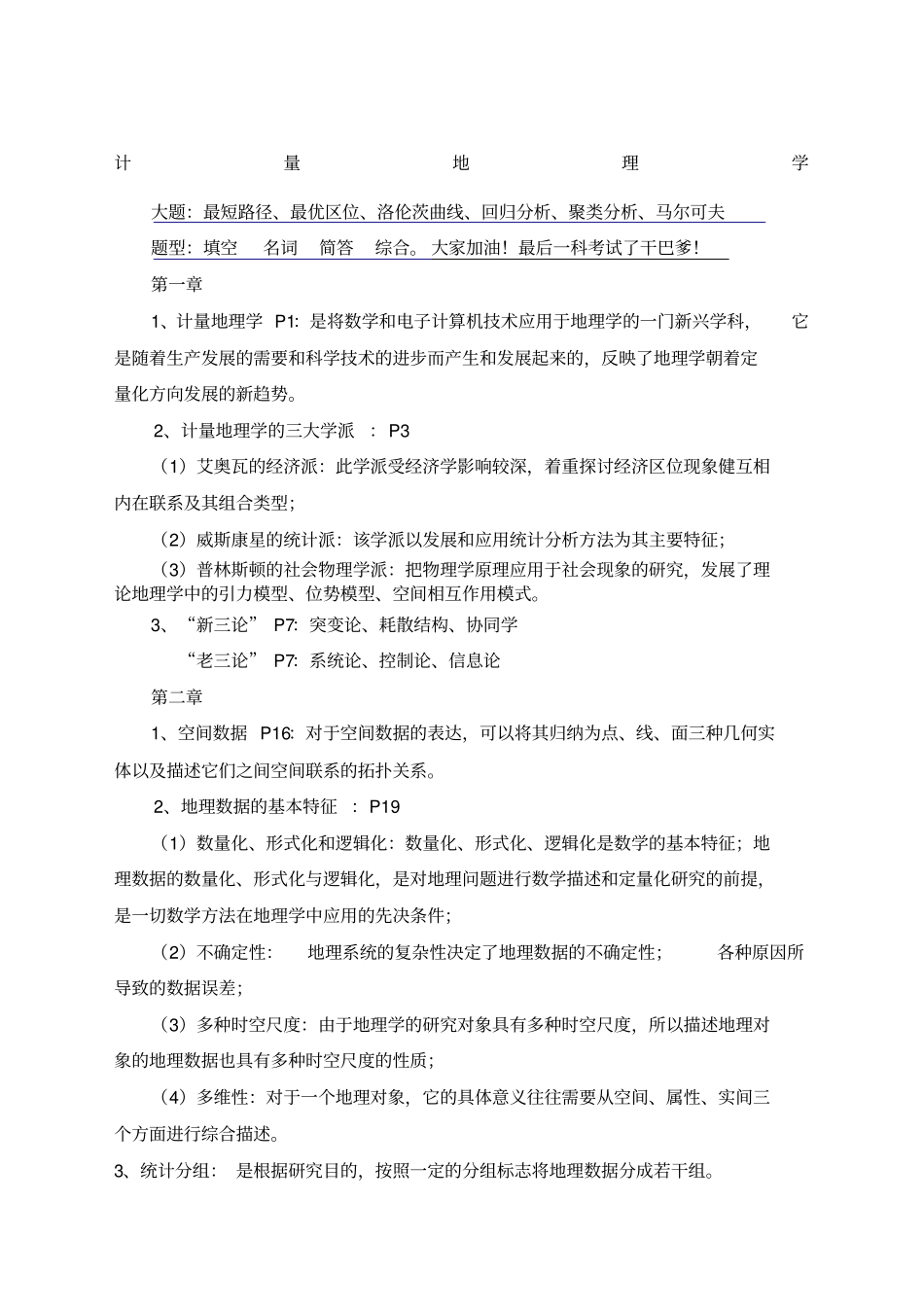 计量地理学复习重点_第1页